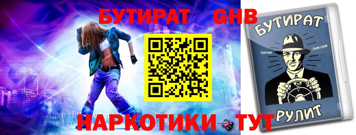 Бутират 1.4BDO Алушта