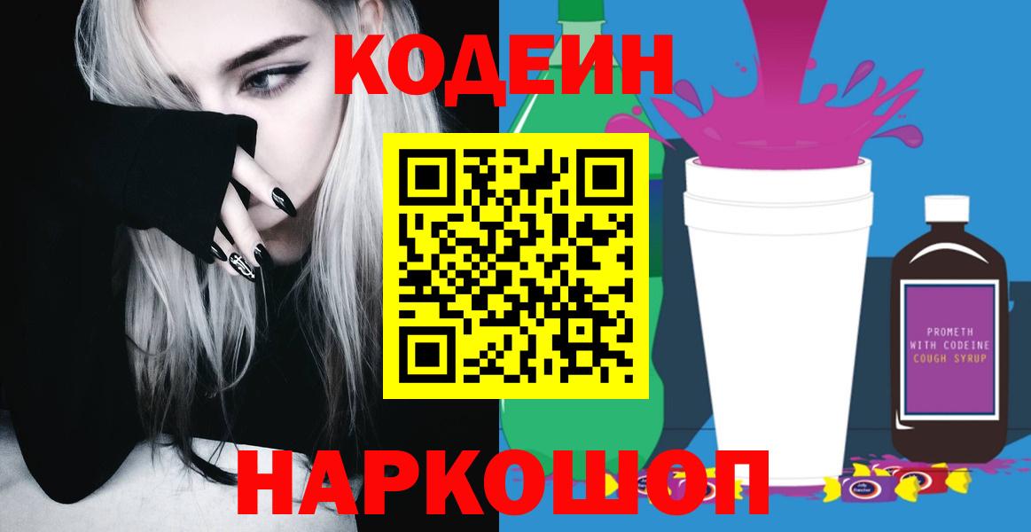 Кодеин Purple Drank  Вход с VPN  Алушта 